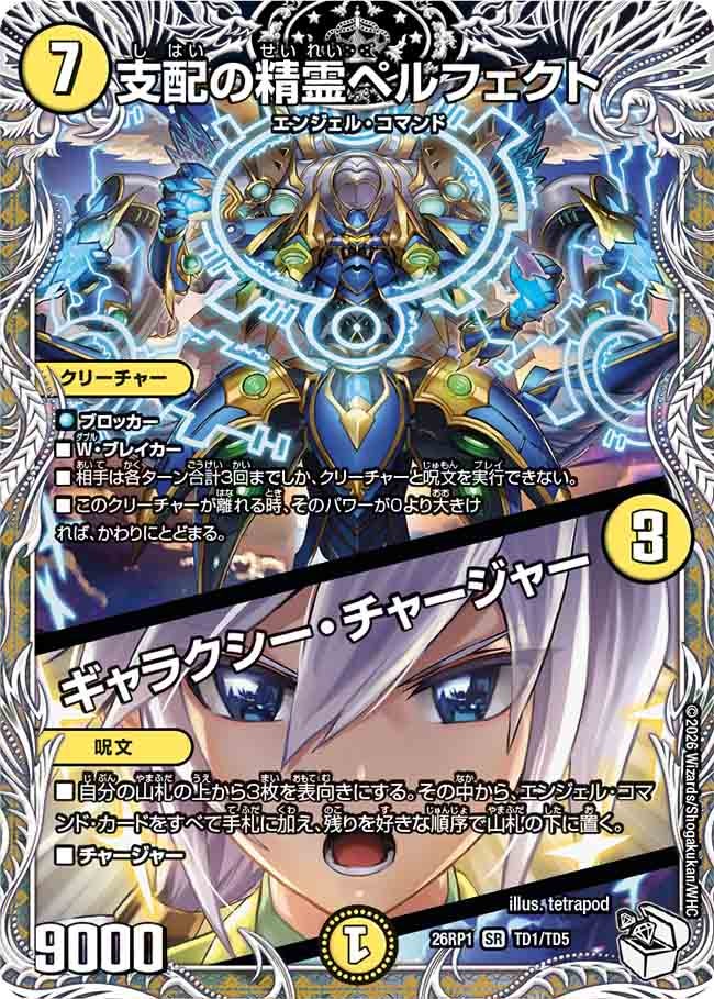 支配の精霊ペルフェクト/ギャラクシー・チャージャー(26RP1TD1/TD5)